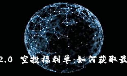 Tokenim 2.0 空投福利单:如何获取最大化收益?