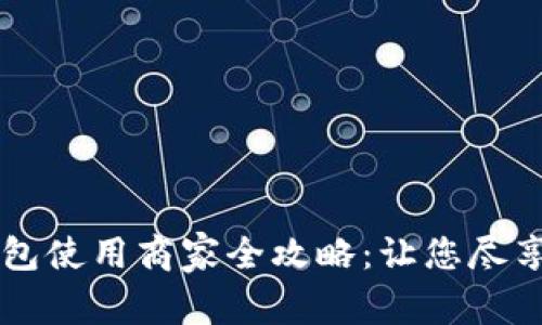 青岛数字钱包使用商家全攻略:让您尽享无现金生活