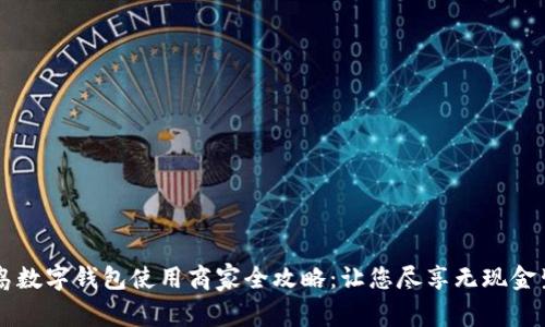青岛数字钱包使用商家全攻略:让您尽享无现金生活