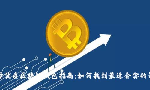 选择优质区块链钱包指南：如何找到最适合你的钱包