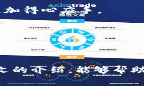 如何通过Tokenim 2.0 钱包免费获得 TRX 的方法与技巧

Tokenim 2.0, TRX, 免费获得, 数字货币, 钱包/guanjianci

引言
随着区块链技术的不断发展，数字货币已经逐渐成为了人们投资理财的新选择。在这些数字货币中，TRX（波场币）凭借其强大的技术背景和广泛的应用场景，吸引了许多用户的关注。而Tokenim 2.0 钱包作为一种安全、便捷的数字货币钱包，提供了多种功能，用户可以通过这个钱包轻松管理自己的 TRX 资产。在本文中，我们将详细探讨如何免费获得 TRX 的方法以及相关技巧，帮助用户更好地使用 Tokenim 2.0 钱包。

Tokenim 2.0 钱包简介
Tokenim 2.0 钱包是一个集合了多种数字资产的去中心化钱包，支持多种主流数字货币的存储与交易。其安全性高、操作简便、用户界面友好，是许多数字货币爱好者的首选之一。Tokenim 2.0 特别提供了 TRX 的存储和管理功能，用户可以很方便地存储、发送和接收 TRX。

除了基本的资产管理功能，Tokenim 2.0 还支持多种交易平台的接入，用户可以通过平台进行数字资产的交易，增加获利的机会。此外，Tokenim 2.0 钱包还提供了定期的活动和空投，用户可以通过这些活动免费获得 TRX 等数字货币。

如何通过Tokenim 2.0钱包免费获得TRX
想要通过 Tokenim 2.0 钱包免费获得 TRX，有几种有效的方式，以下是最常用的方法：

h41. 参与空投活动/h4
许多数字货币项目会进行空投活动，通常是为了推广新项目或产品。用户只需持有一定量的相关代币并在特定时间内进行注册，就可以免费获得 TRX。Tokenim 2.0 钱包会定期发布空投信息，用户可以关注其社交媒体账号或官方网站，及时参与这些空投活动。

h42. 参加社区活动/h4
Tokenim 2.0 钱包会在其社区中举办一些有奖活动，比如在线问答、分享竞赛等，参与者有机会赢得 TRX 作为奖励。用户可以通过参与这些互动，增加自己的 TRX 持有量。

h43. 持币分红/h4
有些平台会根据用户持有的 TRX 数量，提供一定比例的分红。用户只需将 TRX 存放在 Tokenim 2.0 钱包中，便能享受到定期的分红收益。虽然这种方式并不算是“免费”获得，但也能够通过持有 TRX 获得额外的收益。

h44. 完成任务和赚取奖励/h4
Tokenim 2.0 钱包有时会与其他平台合作，为用户提供任务，通过完成特定的任务可以获得 TRX 奖励。用户可以通过注册、交易、分享等方式来获得这些奖励。

如何确保安全性以及获得TRX的最佳方式
在进行任何与数字货币相关的活动时，安全性都是首要考虑的因素。为了确保您的 TRX 资产的安全，建议采取以下措施：

h41. 使用官方渠道/h4
务必通过 Tokenim 2.0 的官方网站或认证的社交媒体渠道参与活动，以避免上当受骗。非官方的活动链接可能存在安全隐患。

h42. 定期检查钱包安全性/h4
定期对自己的钱包进行安全检查，开启双重认证，定期更改密码，确保没有任何可疑活动的发生。

h43. 了解市场动态/h4
关注市场动态和相关新闻，了解 TRX 相关的最新信息和变化，帮助自己判断在适当的时机选择最优的获取 TRX 的方式。

常见问题解答

h41. Tokenim 2.0 钱包安全吗？/h4
Tokenim 2.0 钱包的安全性是许多用户关注的焦点。作为一个去中心化的钱包，Tokenim 2.0 的所有权和控制权都在用户手中，从理论上讲，用户的资产不容易受到平台本身的黑客攻击。不过，用户仍需注意自己的安全，开设强密码和双重认证是保护资产的良好方法。此外，定期更新钱包软件也是保护安全的重要一步。

h42. 参与空投活动有哪些注意事项？/h4
参与空投活动时，用户需要谨慎查看活动的背景和项目的合法性。由于市场上存在一些诈骗项目，确保参与的活动是可信和透明的，同时要避免将私钥或敏感信息泄露出去。建议用户事先在社交媒体上搜索相关项目的信息，了解其社区声誉。

h43. 如何选择合适的交易平台进行 TRX 交易？/h4
选择交易平台时需要考虑多个因素，包括平台的信誉、交易费用、用户体验、客户支持等。建议用户选择大型及市场认可的交易所进行交易，这样才能更好地保障资金安全和交易流畅性。

h44. 如何提高参与活动赢得 TRX 的机会？/h4
为了提高获得 TRX 的机会，用户应积极参与社区互动。例如，常常加入相关的讨论组，通过网络社交平台了解项目进展，主动参与各种活动。此外，扩展自身的数字货币知识和技能，也能让用户在活动中更加得心应手。

h45. Tokenim 2.0 钱包是否支持其他数字货币？/h4
Tokenim 2.0 钱包支持多种主流数字货币，不仅限于 TRX。用户可以通过这个平台管理多种数字资产，使其使用更为方便。不过，具体支持的币种和功能可能会不断更新，建议用户定期查看官方公告。

结论
通过了解 Tokenim 2.0 钱包及其操作方式，用户可以积极参与空投活动、社区活动等方式，拿到免费的 TRX。在参与这些活动时，还需关注安全性，并筛选合适的交易平台，确保资产的安全。希望通过本文的介绍，能够帮助用户更好地使用 Tokenim 2.0 钱包，获取 TRX 等数字货币，实现个人财富的增值。