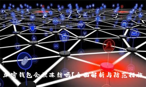 加密钱包会被冻结吗?全面解析与防范措施
