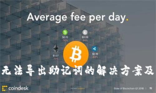 Tokenim 2.0无法导出助记词的解决方案及常见问题解答