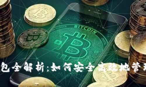 数字资产存储钱包全解析：如何安全高效地管理您的加密货币？