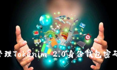 如何安全管理Tokenim 2.0身份钱包密码：全面指南