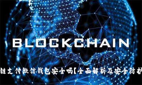 区块链支付微信钱包安全吗?全面解析及安全防护措施