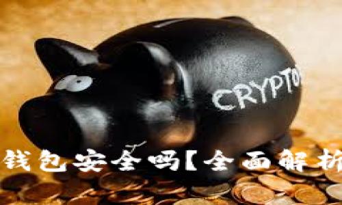 区块链支付微信钱包安全吗?全面解析及安全防护措施