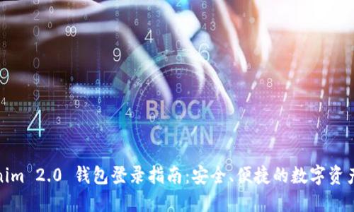 Tokenim 2.0 钱包登录指南：安全、便捷的数字资产管理