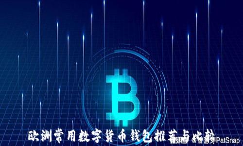 欧洲常用数字货币钱包推荐与比较