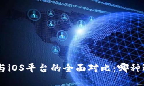 Tokenim安卓与iOS平台的全面对比:哪种选择更适合你?