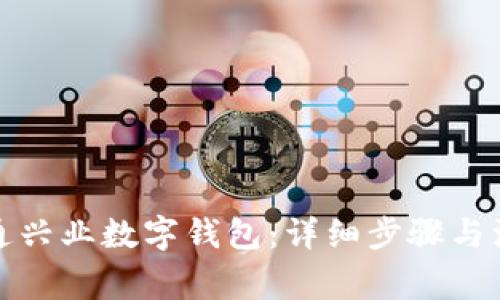 如何开通兴业数字钱包:详细步骤与注意事项