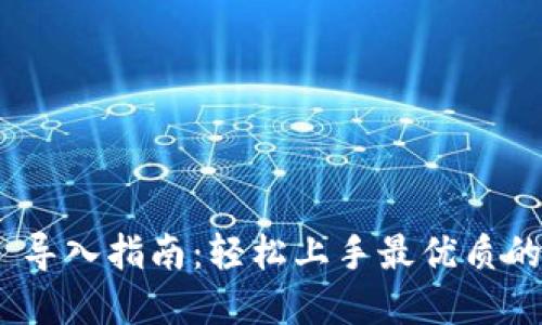 Tokenim 2.0 导入指南：轻松上手最优质的数字资产管理