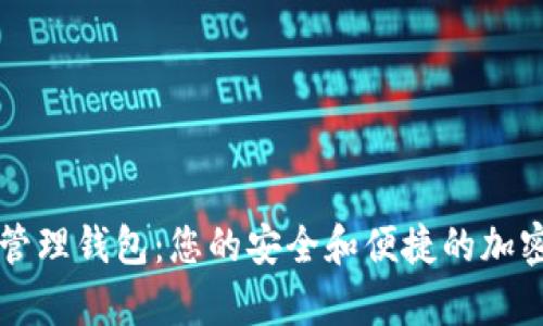 Cobo数字资产管理钱包：您的安全和便捷的加密货币储存方案