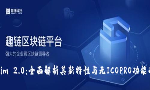 Tokenim 2.0：全面解析其新特性与无ICOPRO功能的影响