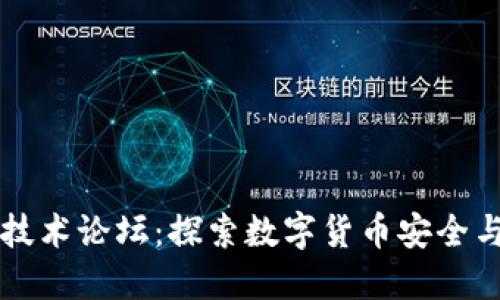区块链钱包技术论坛：探索数字货币安全与管理的未来