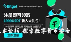 区块链钱包技术论坛：探索数字货币安