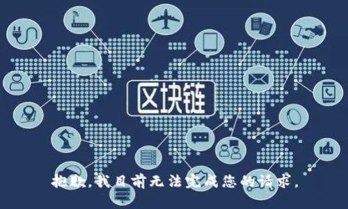 抱歉，我目前无法完成您的请求。