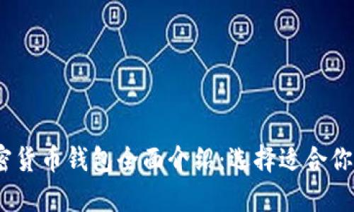 2023年最佳加密货币钱包全面介绍：选择适合你的数字资产存储