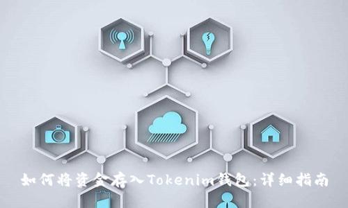 如何将资金存入Tokenim钱包：详细指南