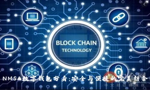 NMSA数字钱包分身:安全与便捷的完美结合