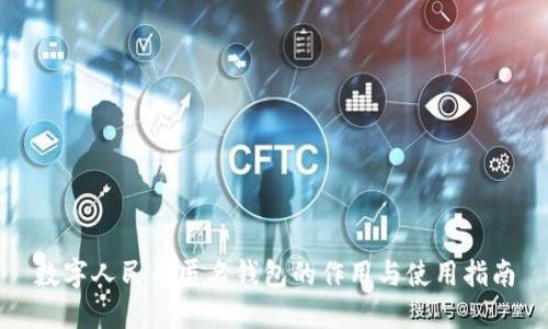 数字人民币匿名钱包的作用与使用指南