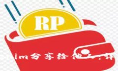 如何安全地将Tokenim分享给他人：详尽