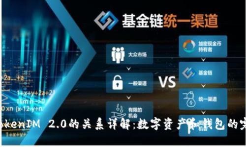 ETH与TokenIM 2.0的关系详解:数字资产和钱包的完美结合