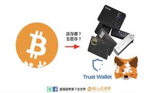 数字钱包全解析：数字货币的未来与安全性