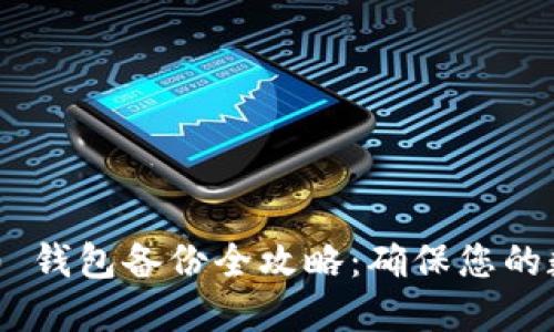 Tokenim 2.0 钱包备份全攻略：确保您的数字资产安全