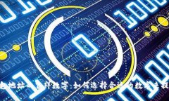 Tokenim 2.0钱包地址的吉祥数字：如何选