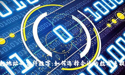 Tokenim 2.0钱包地址的吉祥数字:如何选择合适的数字来提升您的资产价值