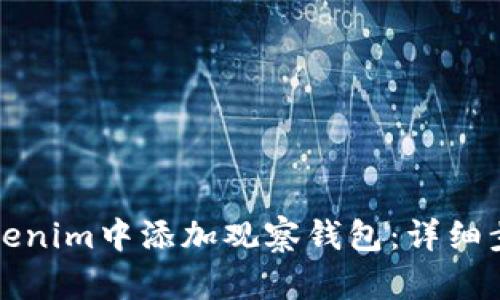 如何在Tokenim中添加观察钱包:详细步骤与技巧