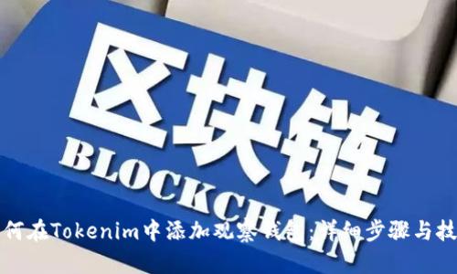 如何在Tokenim中添加观察钱包:详细步骤与技巧