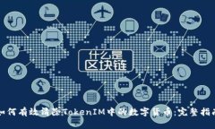 如何有效清除TokenIM中的数字货币：完