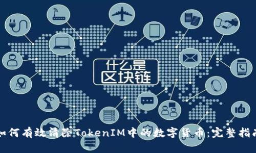 如何有效清除TokenIM中的数字货币：完整指南