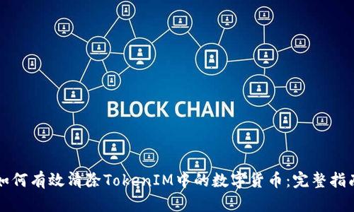 如何有效清除TokenIM中的数字货币：完整指南