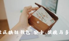 推荐2023年最佳区块链钱包：安全、便