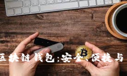 推荐2023年最佳区块链钱包：安全、便捷与多功能的完美结合