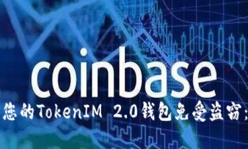 如何保护您的TokenIM 2.0钱包免受盗窃:全面指南