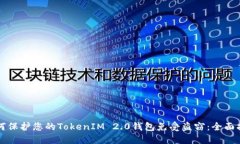如何保护您的TokenIM 2.0钱包免受盗窃：