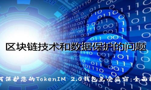 如何保护您的TokenIM 2.0钱包免受盗窃:全面指南
