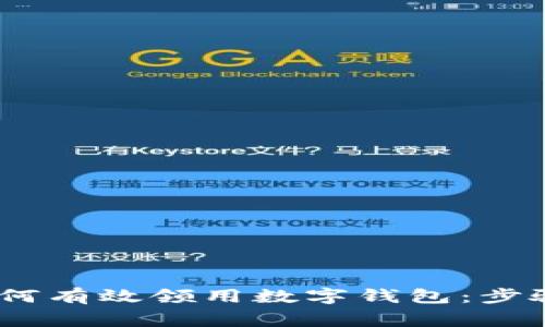 :香港居民如何有效领用数字钱包:步骤与注意事项