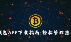 官方数字钱包APP下载指南：轻松管理您