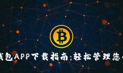 官方数字钱包APP下载指南：轻松管理您的数字资产