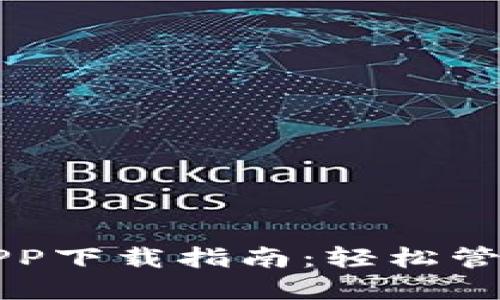 官方数字钱包APP下载指南：轻松管理您的数字资产