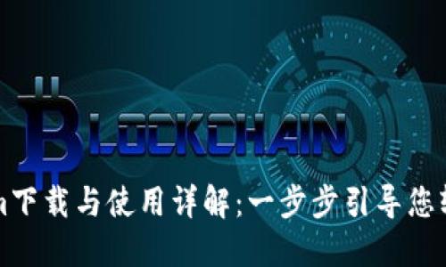 Tokenim下载与使用详解：一步步引导您轻松上手