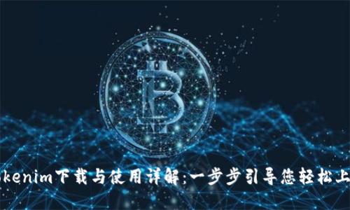 Tokenim下载与使用详解：一步步引导您轻松上手