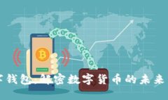 央数字钱包：解密数字货币的未来与应