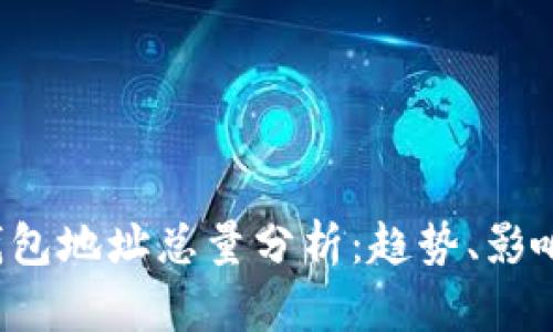 数字货币钱包地址总量分析:趋势、影响及未来展望