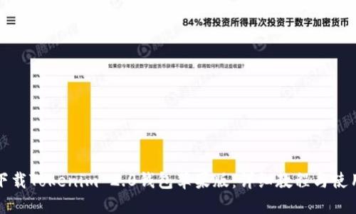 如何下载Tokenim 2.0钱包苹果版:详细教程与使用指南